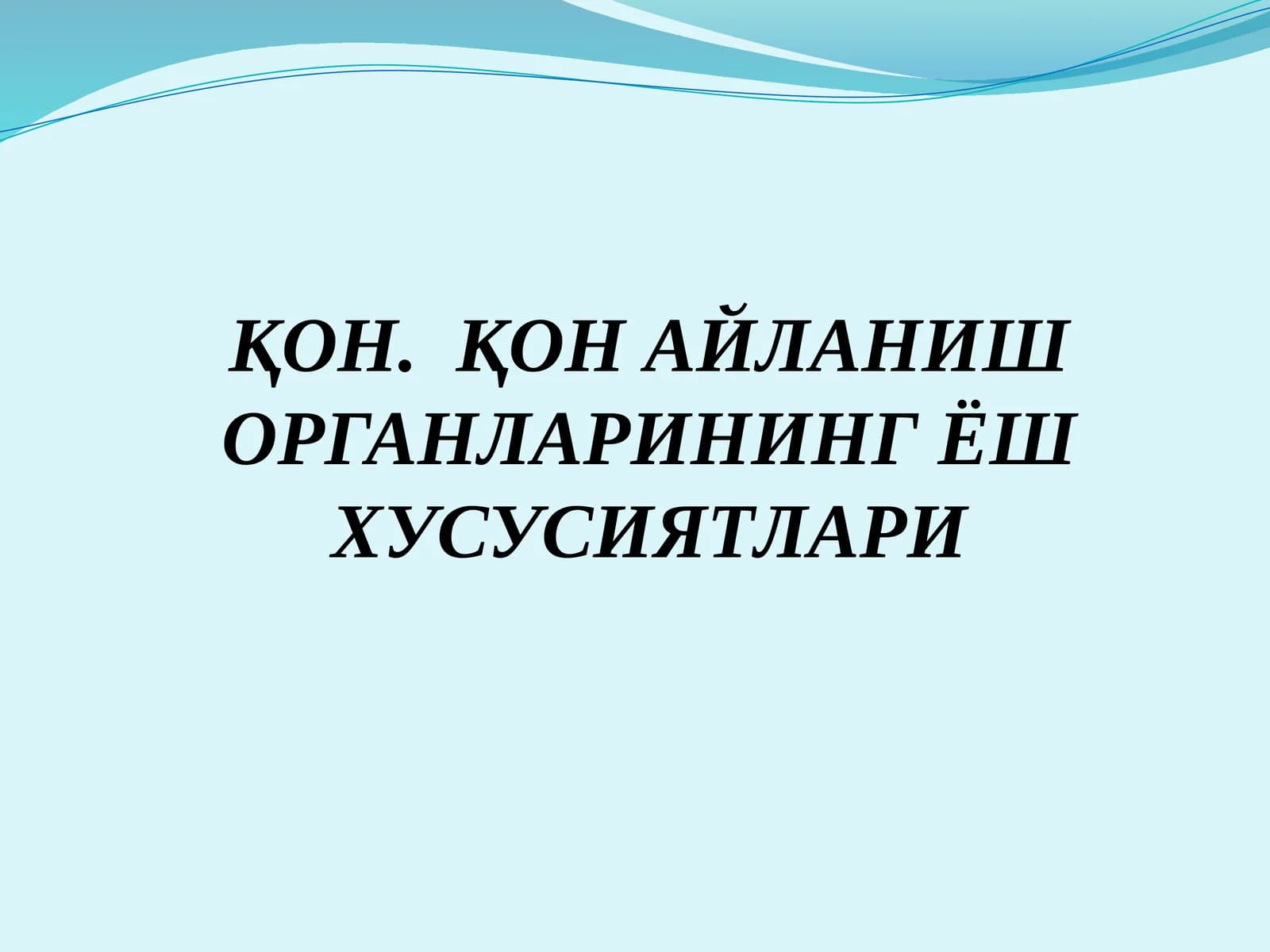 ҚОН. ҚОН АЙЛАНИШ ОРГАНЛАРИНИНГ ЁШ ХУСУСИЯТЛАРИ