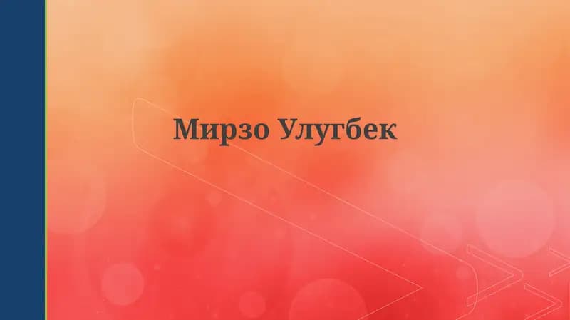 Жизнь Мирзо Улугбека