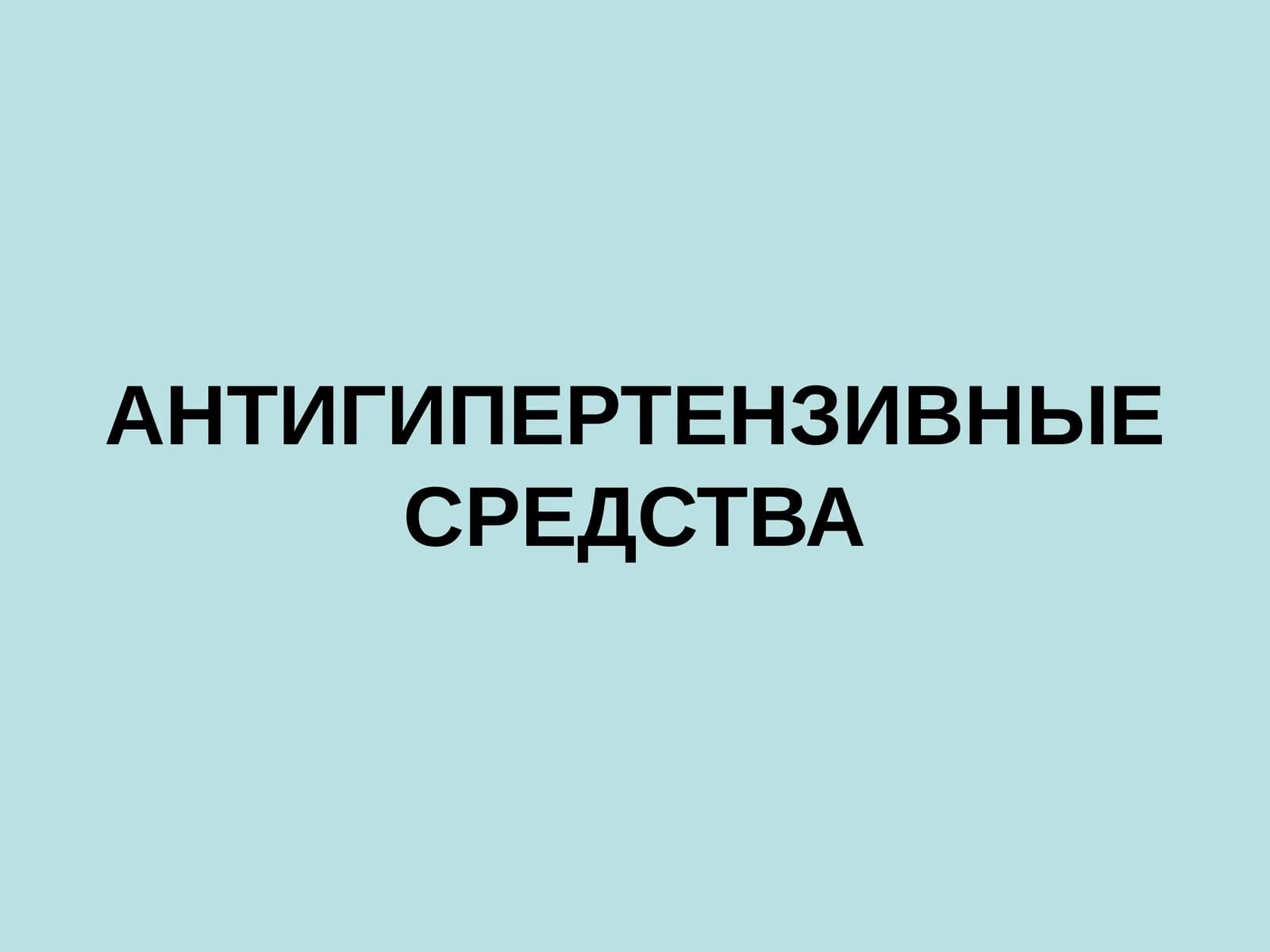 АНТИГИПЕРТЕНЗИВНЫЕ СРЕДСТВА