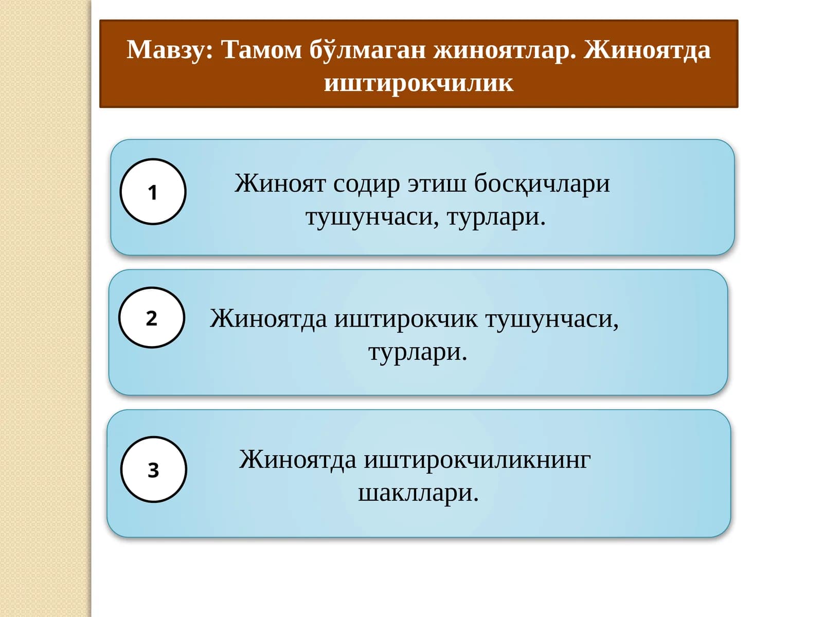 Тамом бўлмаган жиноятлар. Жиноятда иштирокчилик