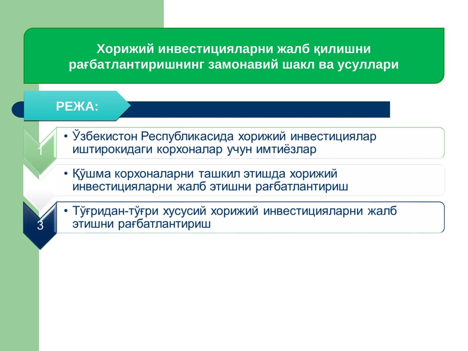 Хорижий инвестицияларни жалб қилишни рағбатлантиришнинг замонавий шакл ва усуллари