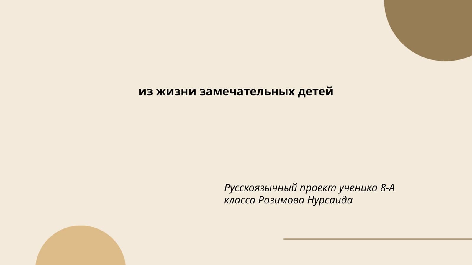 Из жизни замечательных детей