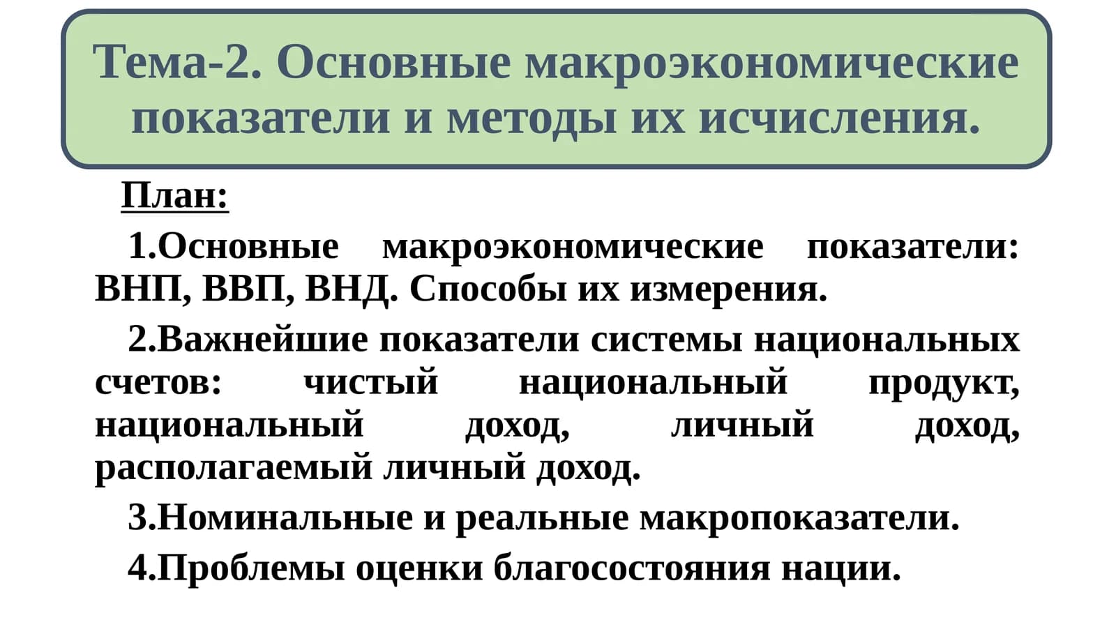 Основные макроэкономические показатели