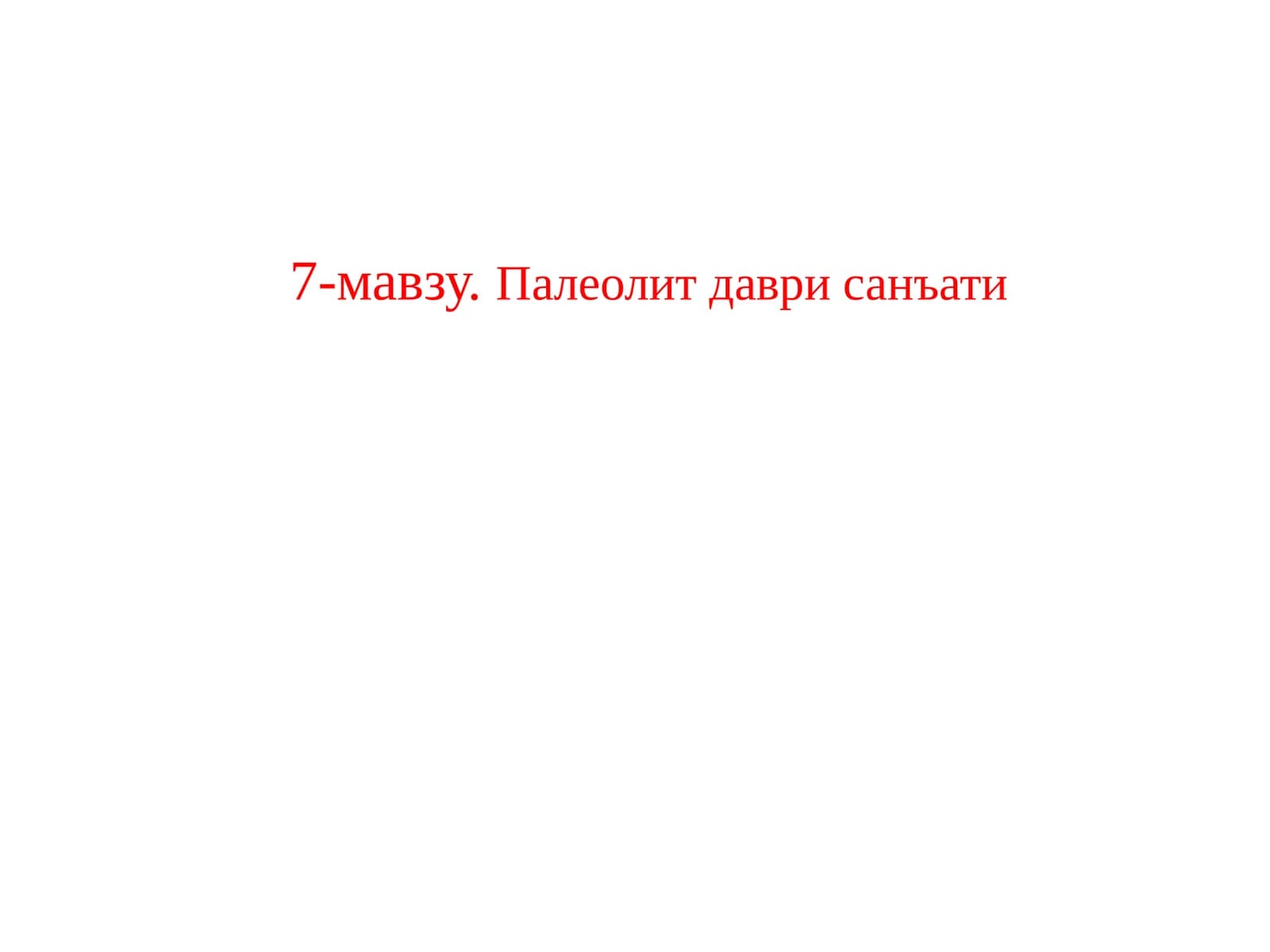 Палеолитдаврисанъати