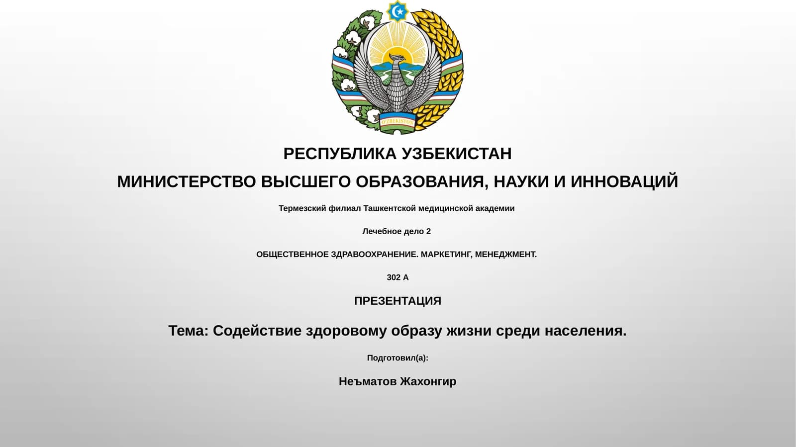 Содействие здоровому образу жизни среди населения
