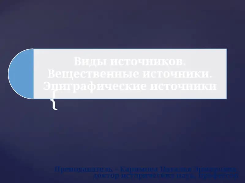 Классификация исторических источников