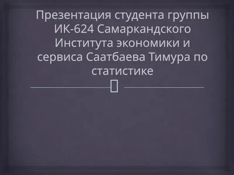 Презентация студента группы ИК-624 Самаркандского Института экономики и сервиса
