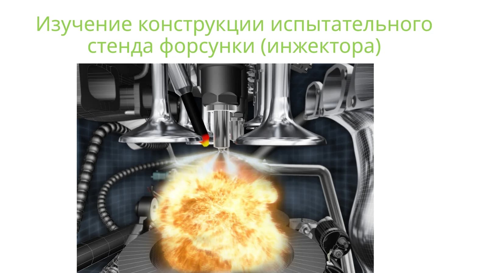 Изучение конструкции испытательного стенда форсунки (инжектора)