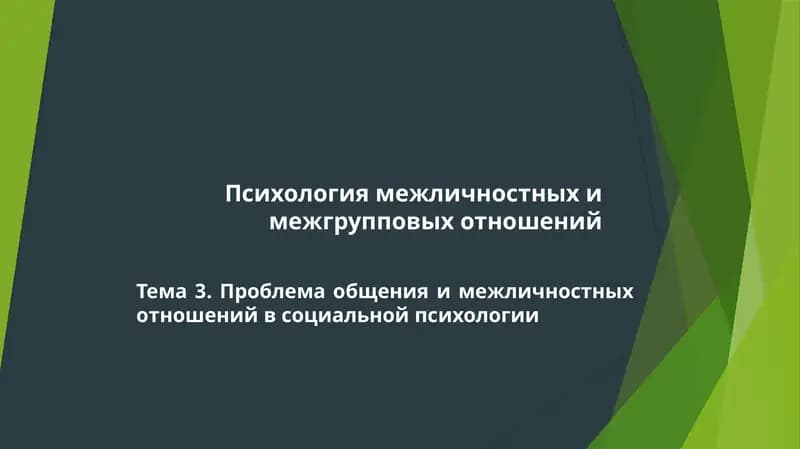 Психология межличностных и межгрупповых отношений