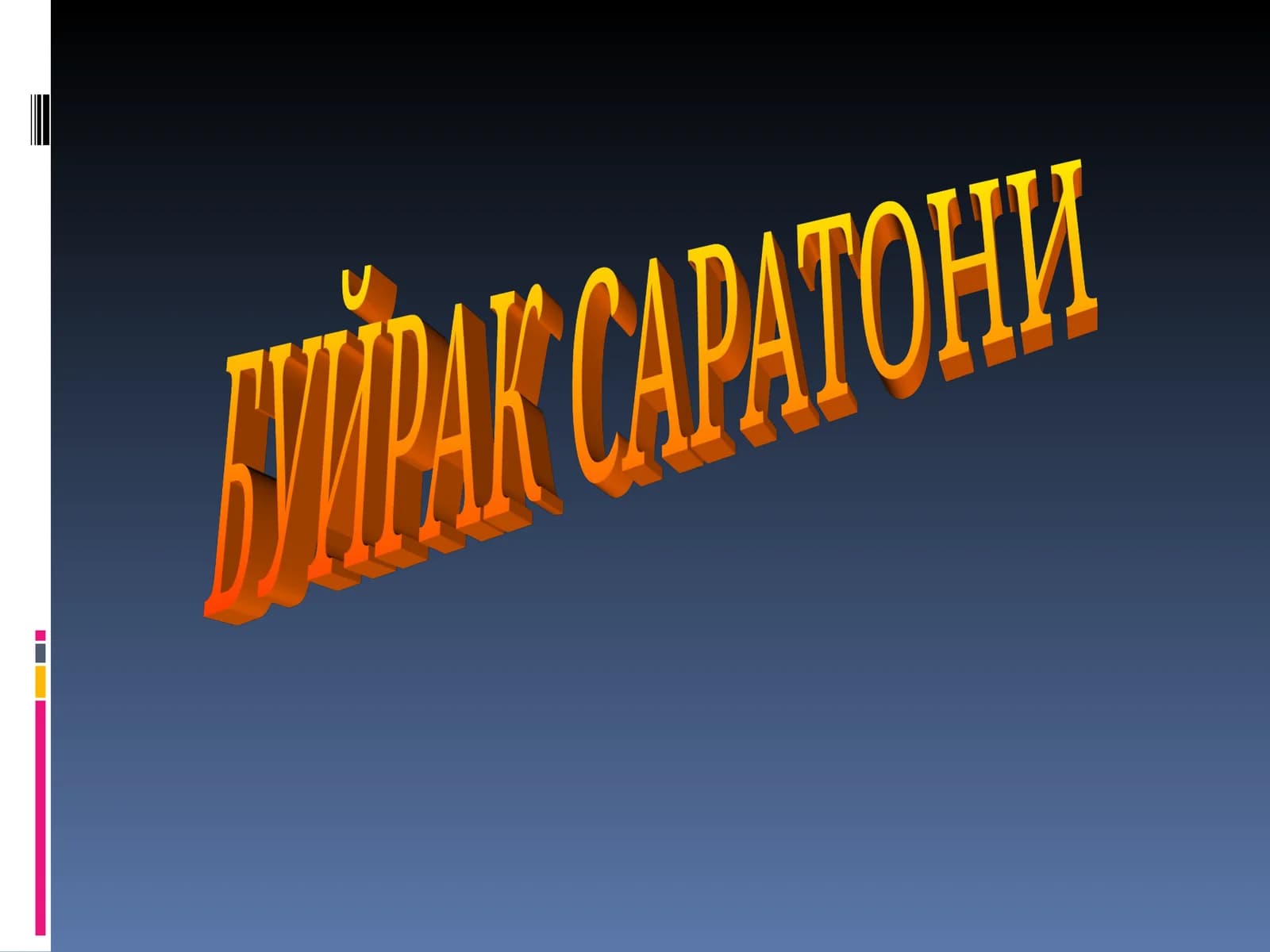 Буйрак Саратони