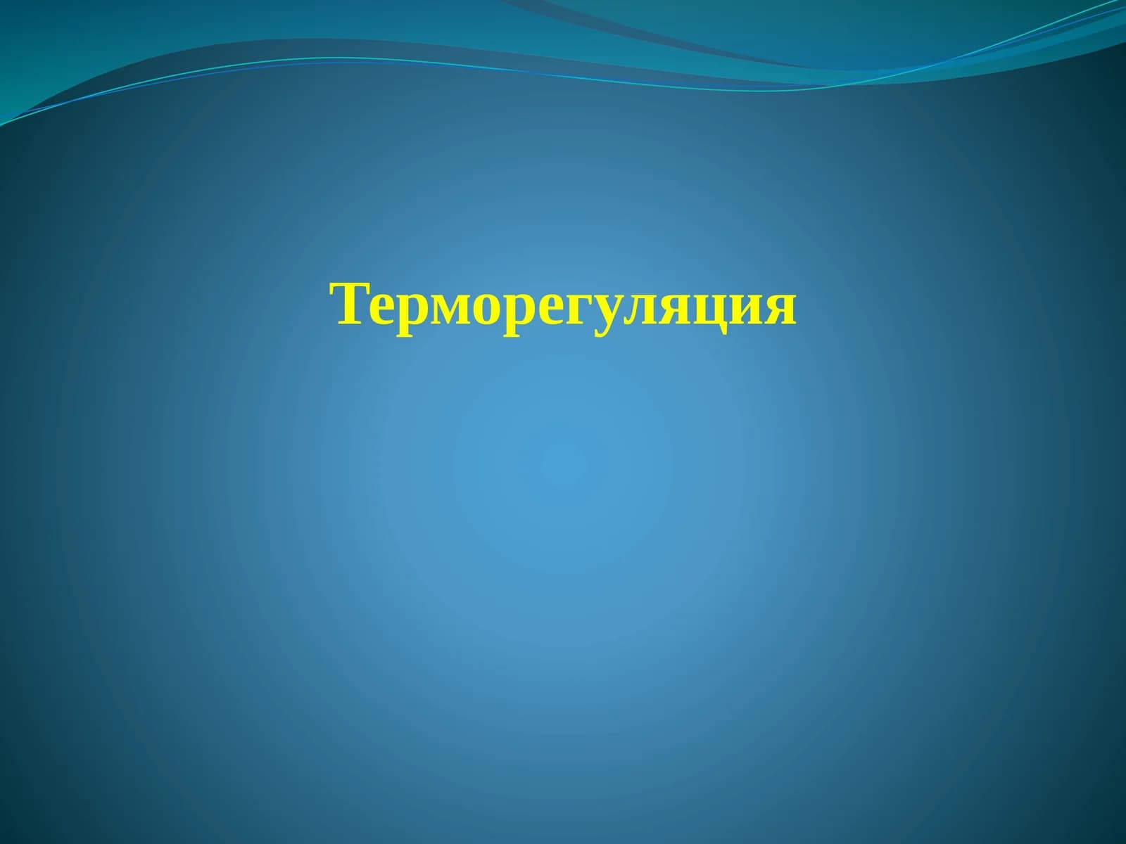 Терморегуляция