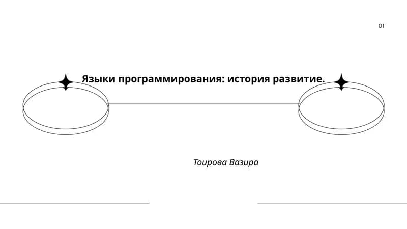 Языки программирования: история развитие