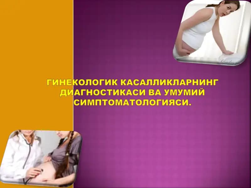 ГИНЕКОЛОГИК КАСАЛЛИКЛАРНИНГ ДИАГНОСТИКАСИ ВА УМУМИЙСИМПТОМАТОЛОГИЯСИ.