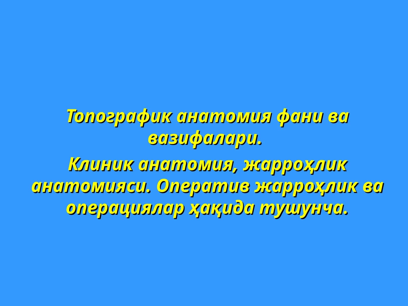 Топографик анатомия фани ва вазифалари
