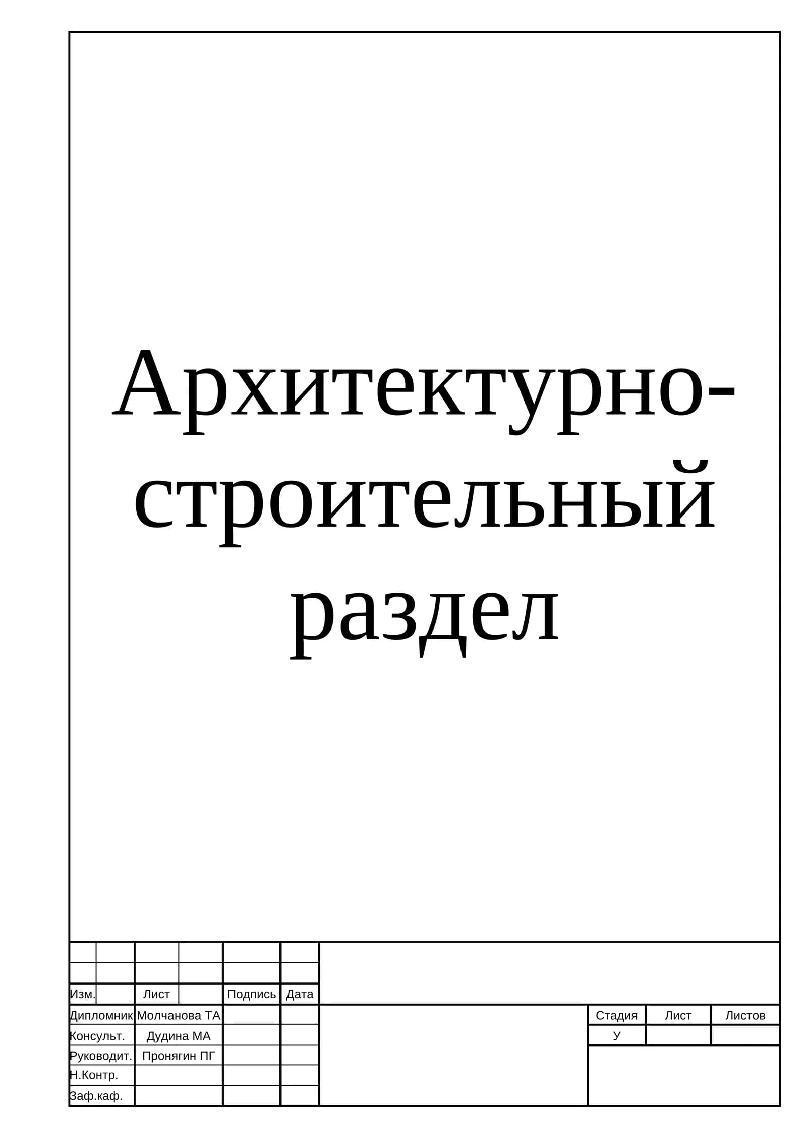 Архитектурно-строительный раздел