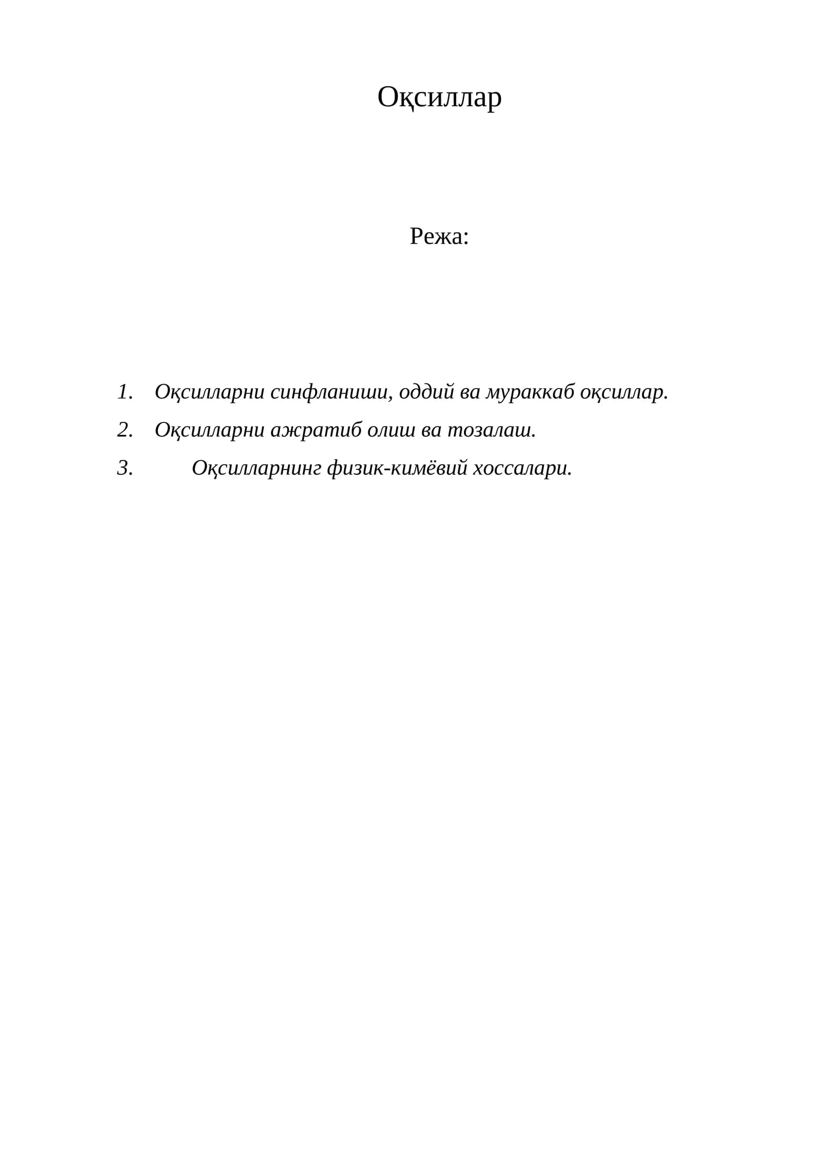 Оқсиллар
