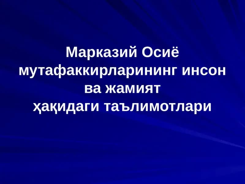 Марказий Осиё мутафаккирларининг инсон ва жамиятҳақидаги таълимотлари