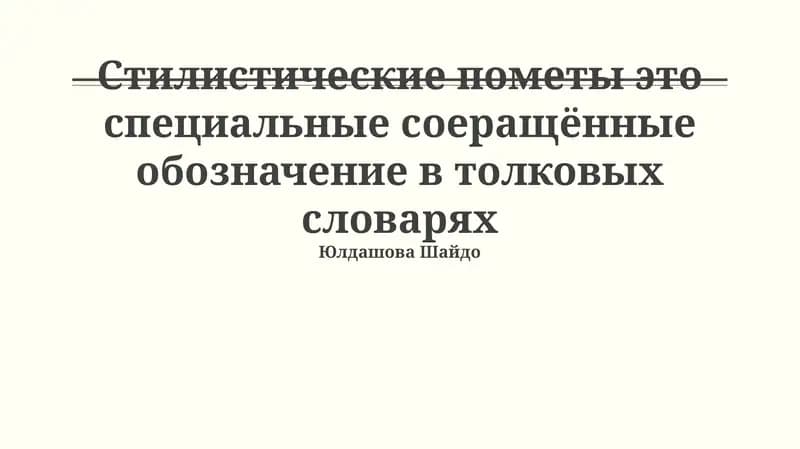 Стилистические пометы