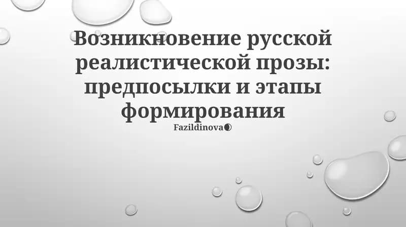 Возникновение русской реалистической прозы: предпосылки и этапы формирования
