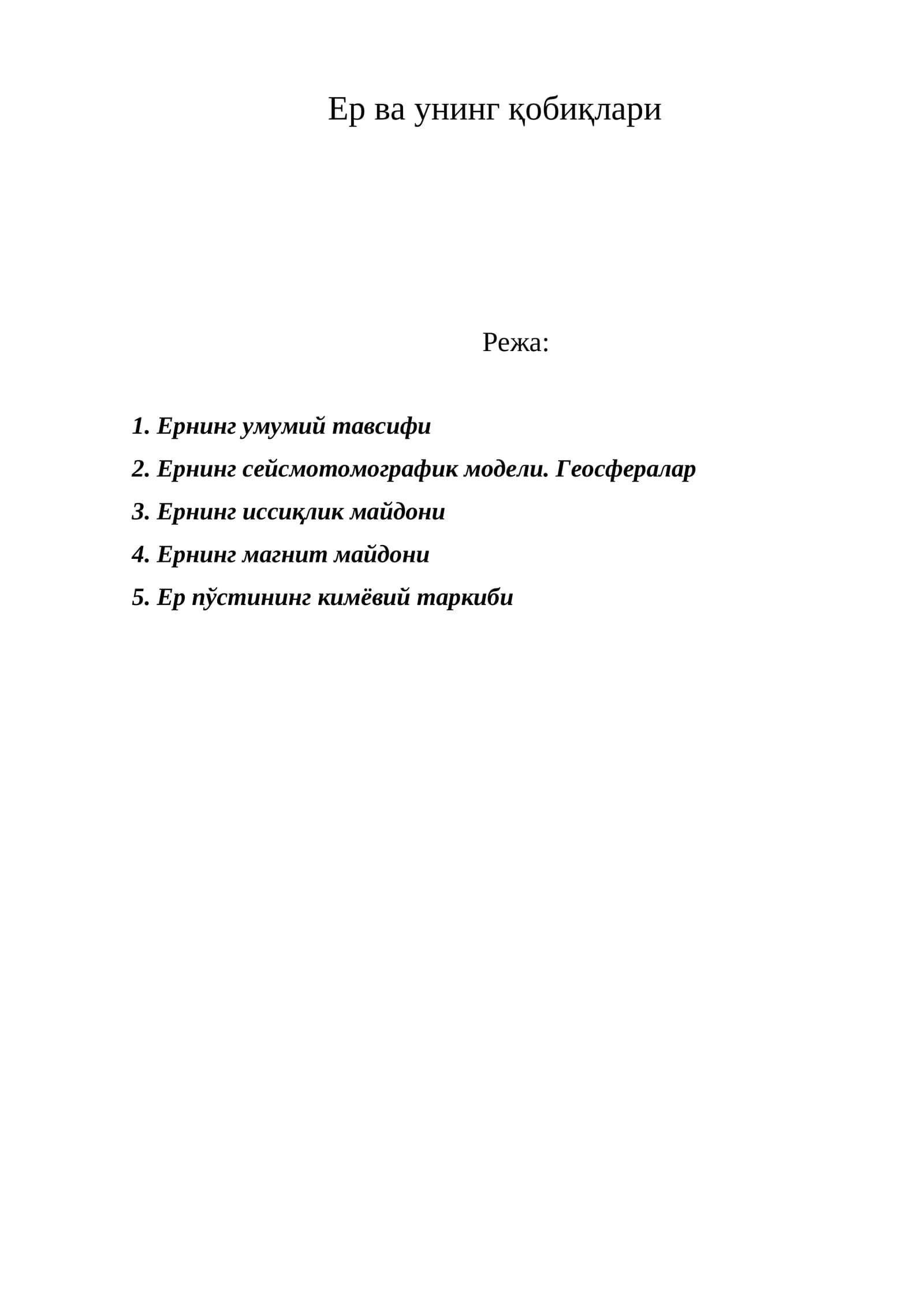 Ер ва унинг қобиқлари