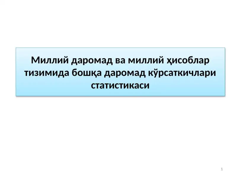 Миллий даромад ва миллий ҳисоблар тизимида бошқа даромадкўрсаткичлари статистикаси