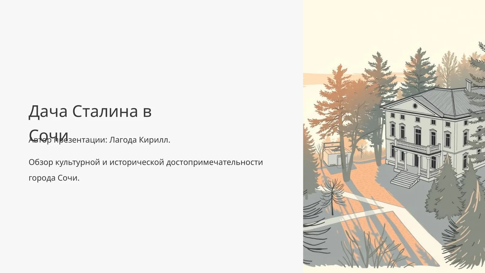 Дача Сталина в Сочи