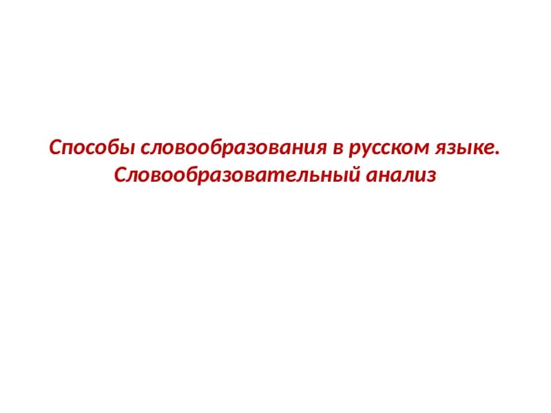 Способы словообразования в русском языке. Словообразовательный анализ