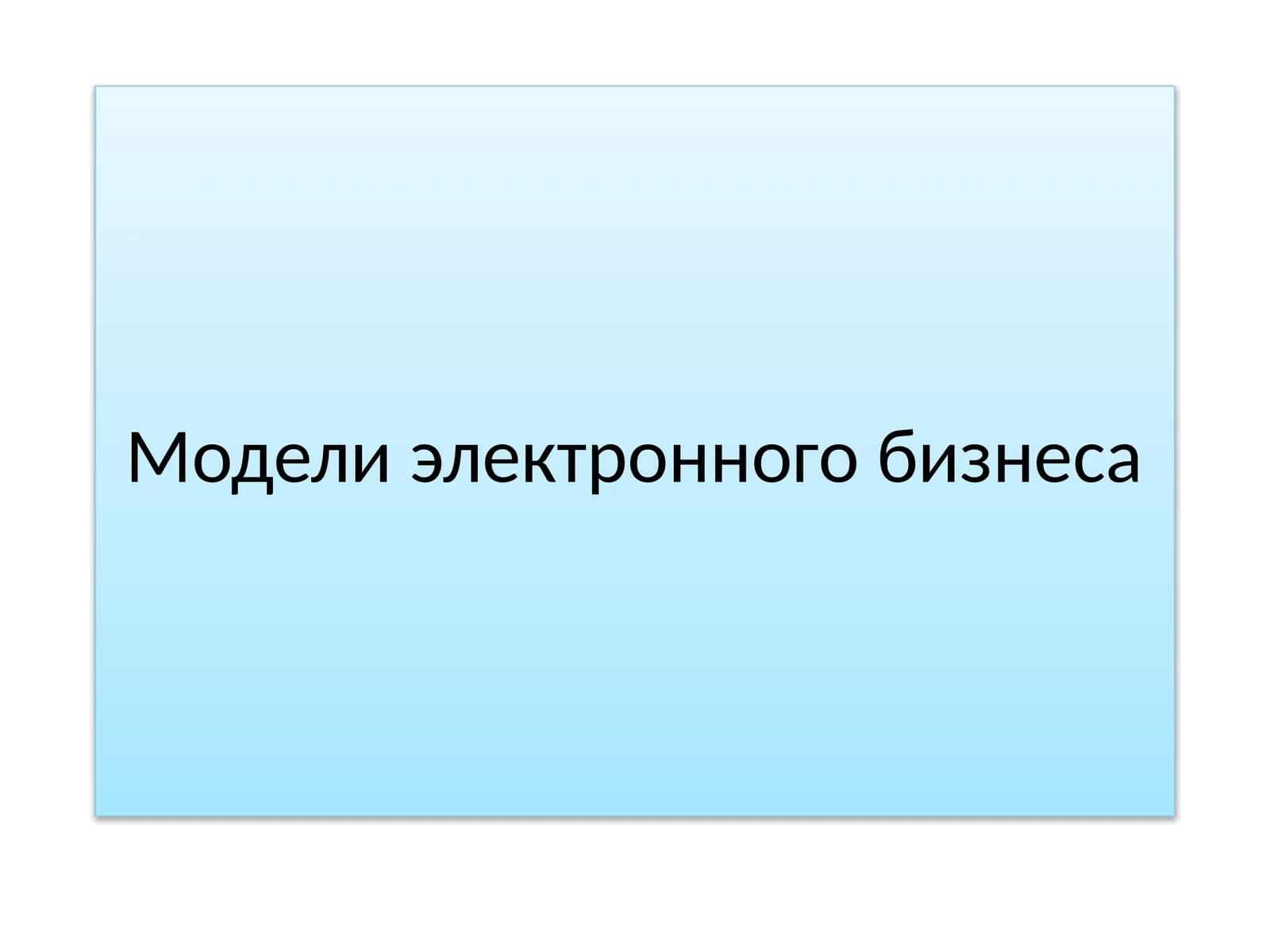 Основные модели электронного бизнеса