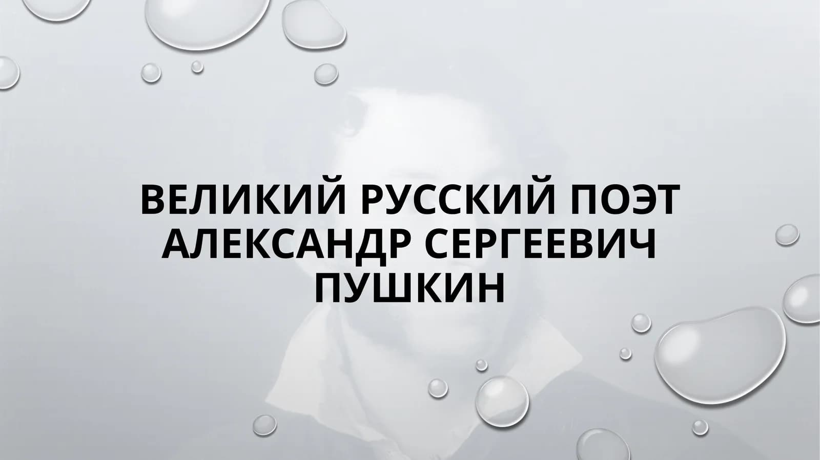 Великий русский поэт Александр Сергеевич Пушкин