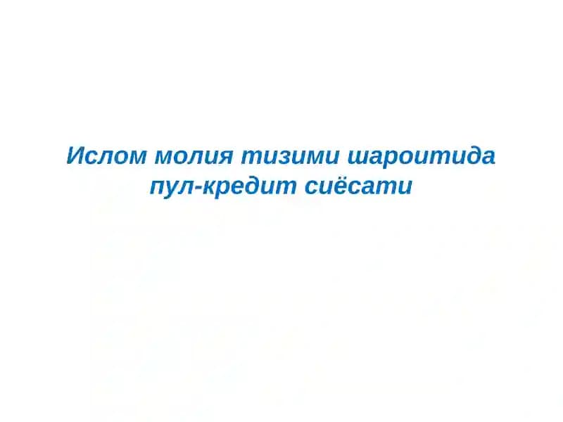 Ислом молия тизими шароитида пул-кредит сиёсати