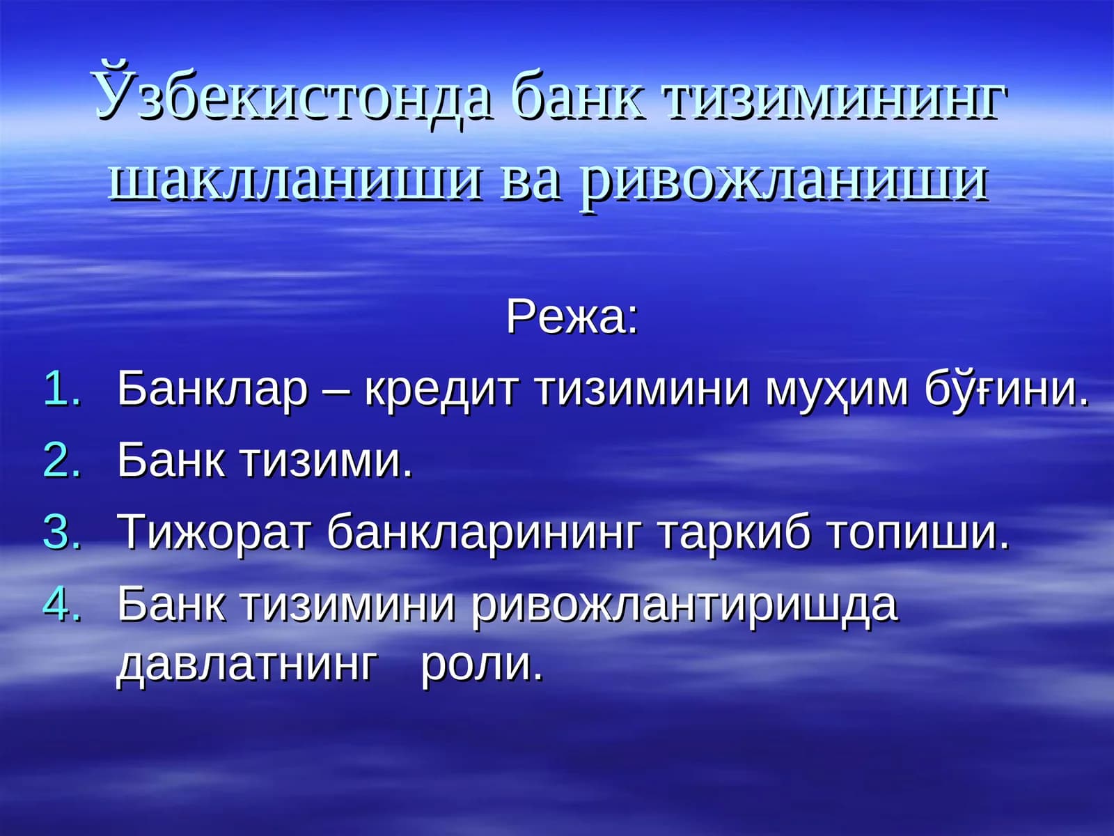 Ўзбекистонда банк тизимининг шаклланиши ва ривожланиши