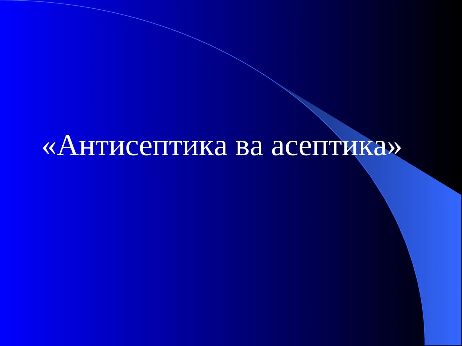 Антисептика ва асептика