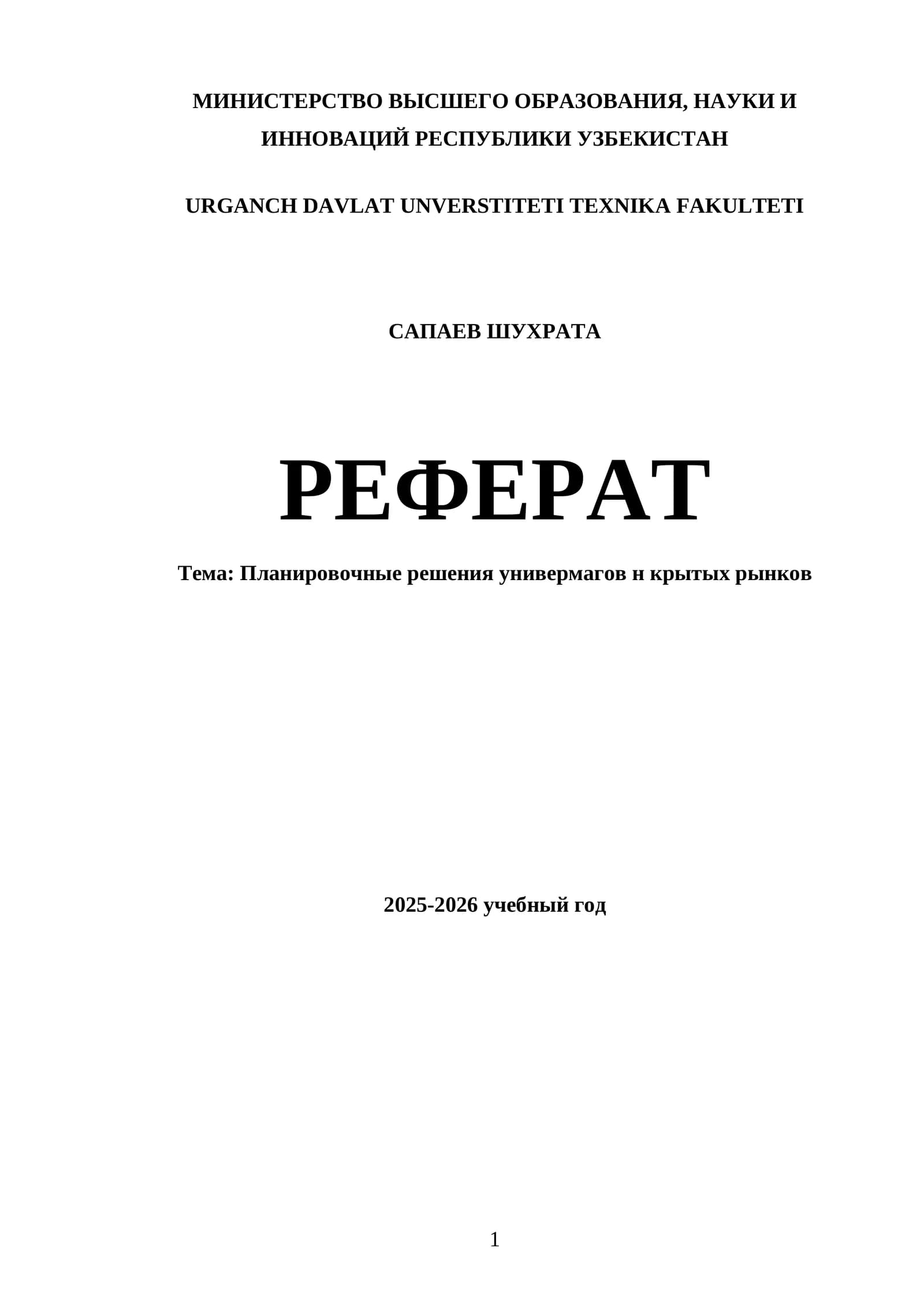 Планировочные решения универмагов н крытых рынков
