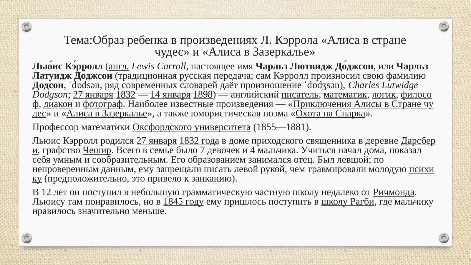 Образ ребенка в произведениях Л.Кэррола«Алиса в странечудес» и «Алиса в Зазеркалье»
