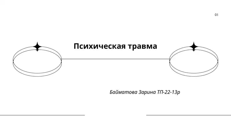Психическая травма