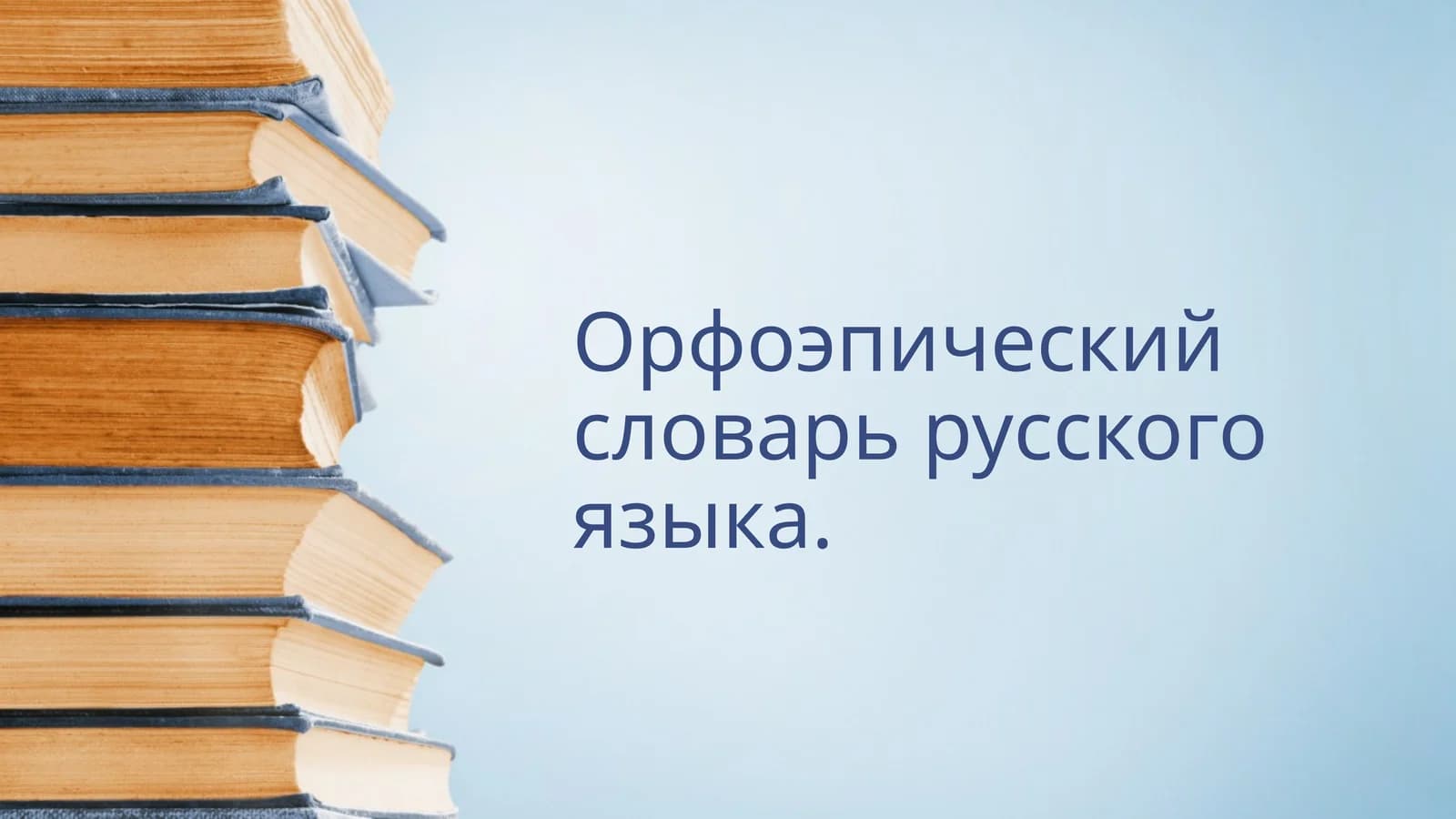 Орфоэпический словарь русского языка