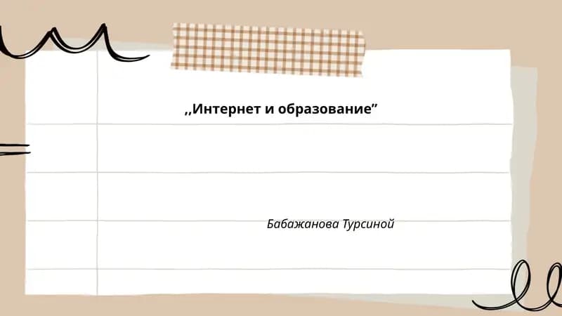 Интернет и образование