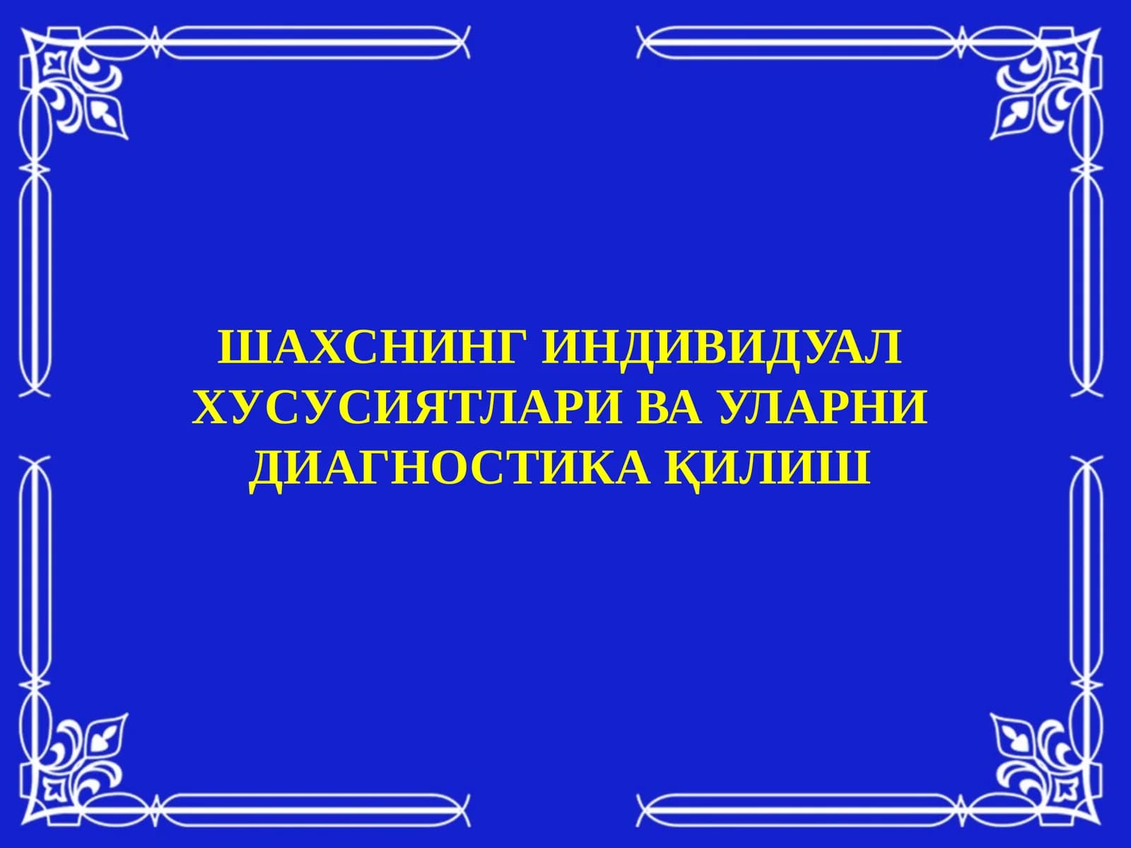 Шахснинг индивидуал хусусиятлари ва уларни диагностика қилиш