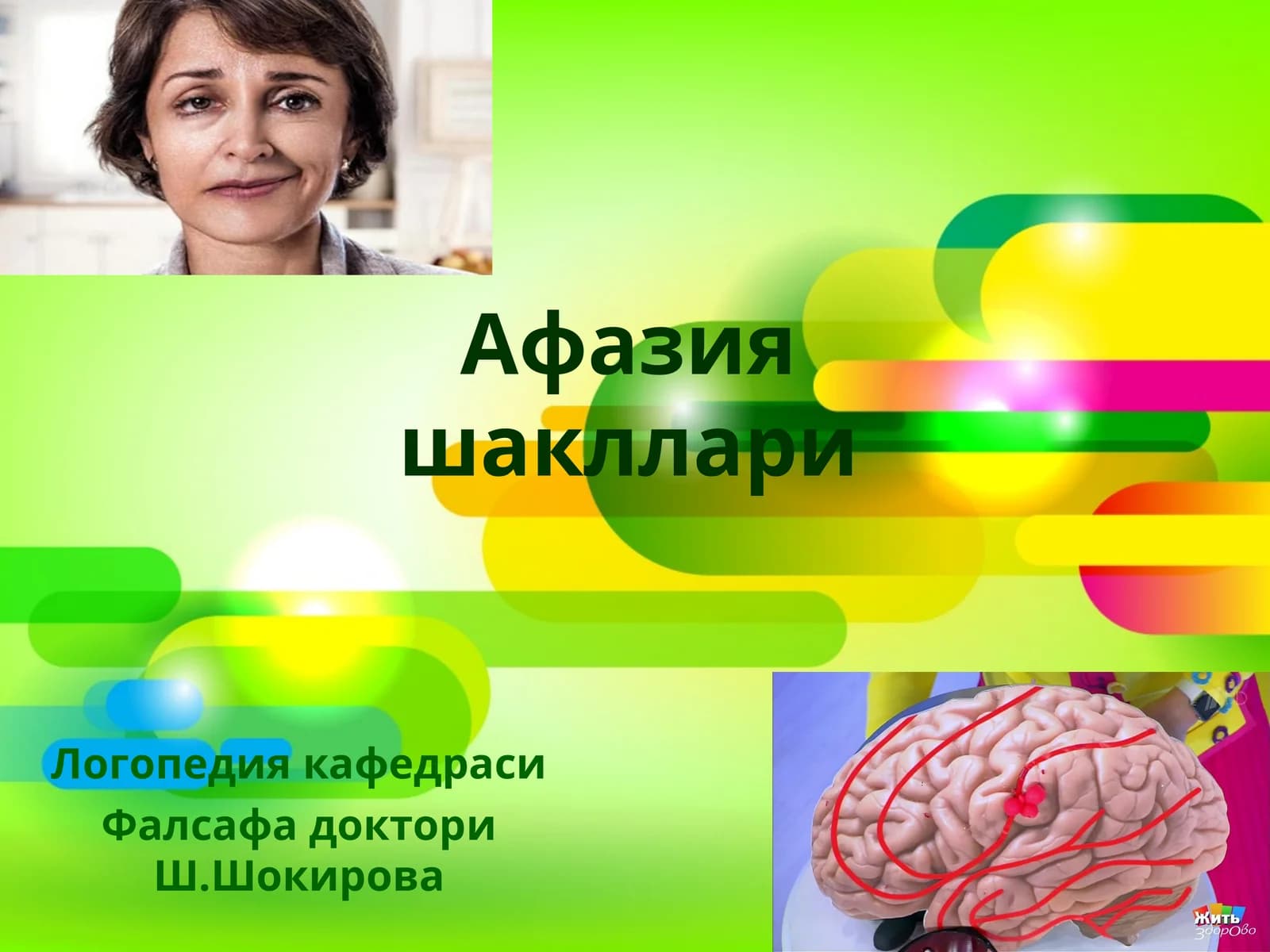 Афазияшакллари