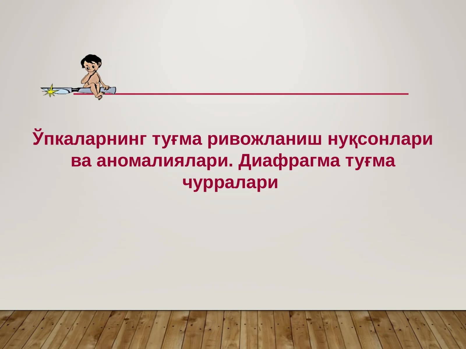 Ўпкаларнинг туғма ривожланиш нуқсонлари ва аномалиялари.Диафрагма туғма чурралари
