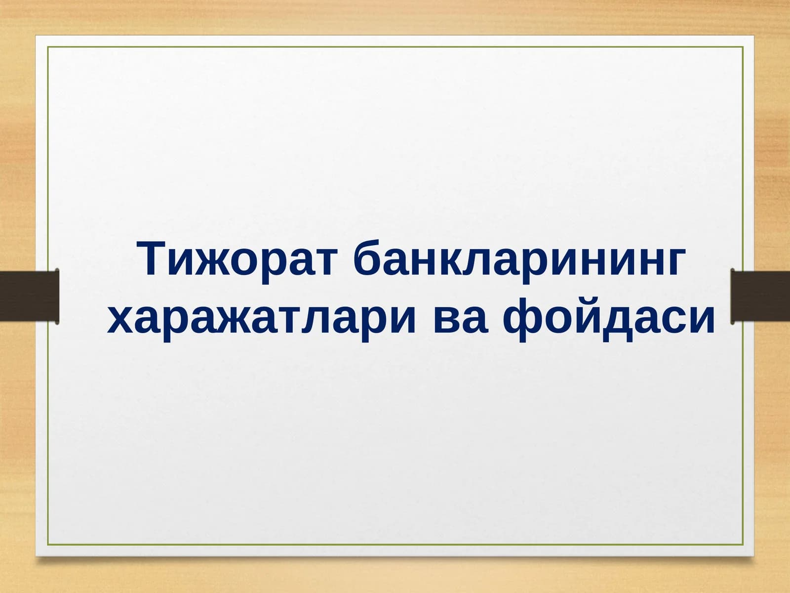 Тижорат банкларининг харажатлари
