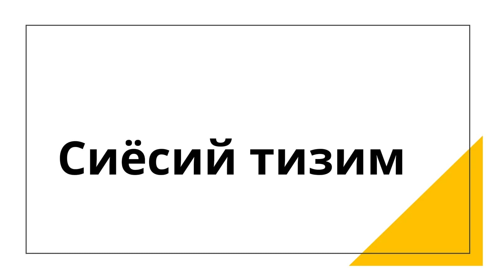 Сиёсий тизим