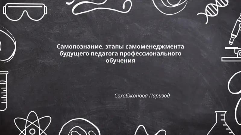 Самопознание, этапы самоменеджмента будущего педагога профессионального обучения