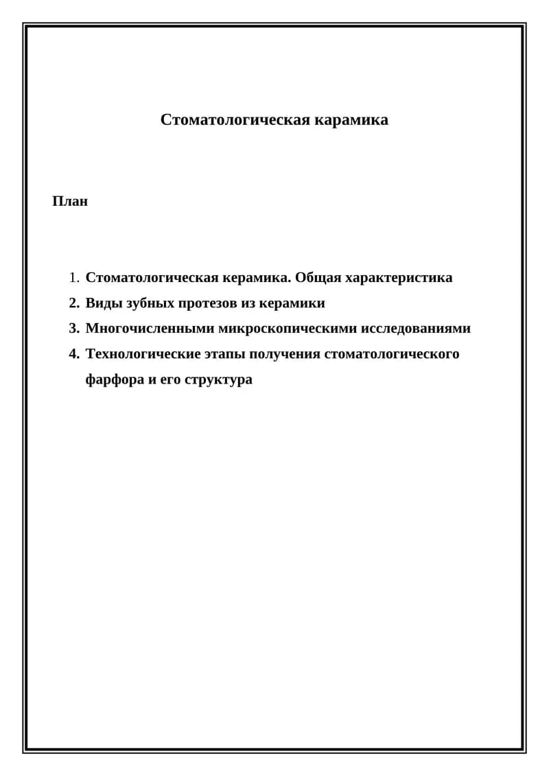 Стоматологическая карамика