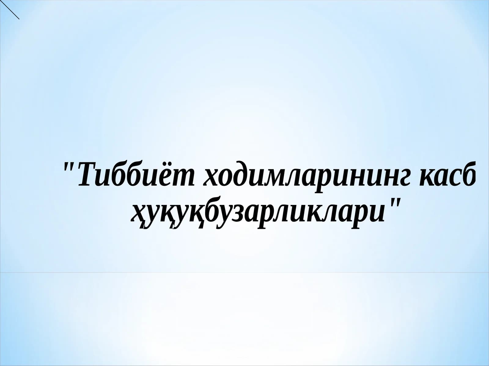 Тиббиёт ходимларининг касб ҳуқуқбузарликлари
