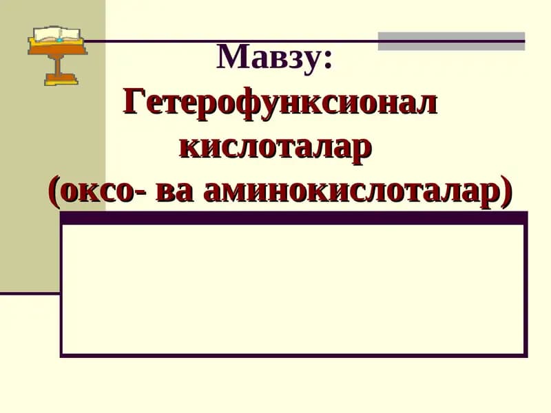 Гетерофунксионал кислоталар  (оксо- ва аминокислоталар)
