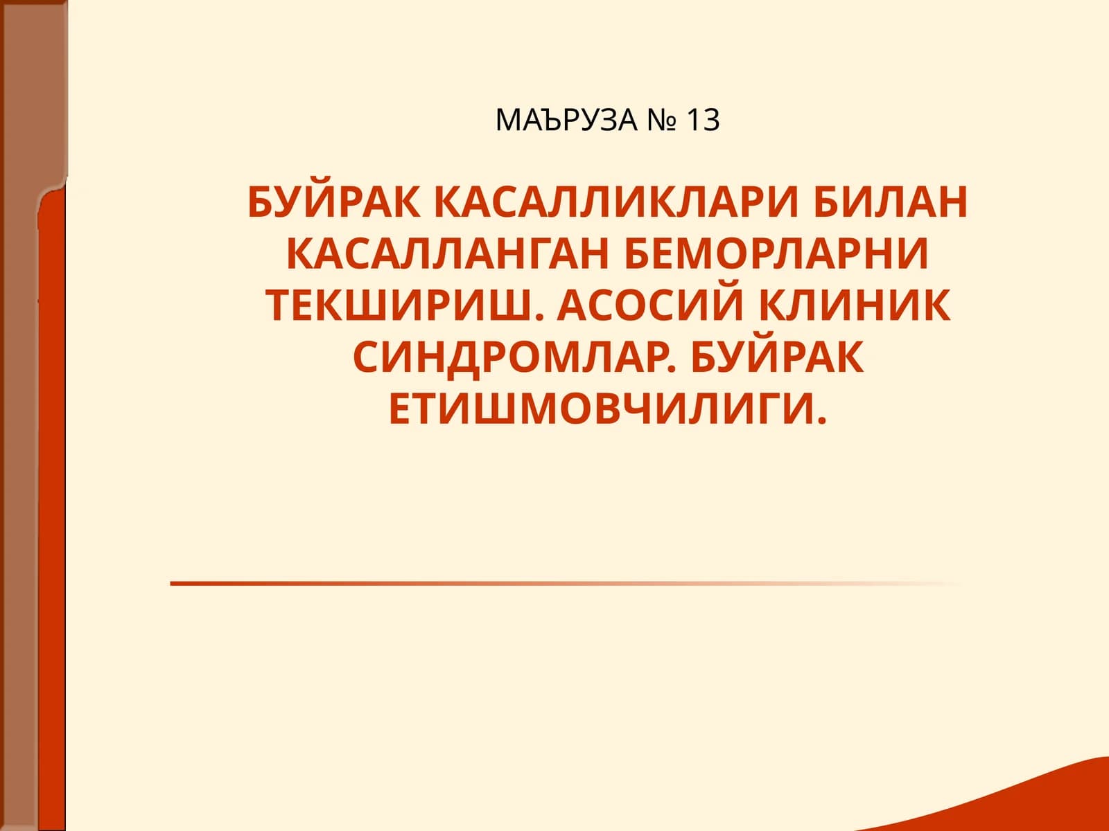МАЪРУЗА № 13БУЙРАК КАСАЛЛИКЛАРИ БИЛАН КАСАЛЛАНГАН БЕМОРЛАРНИ ТЕКШИРИШ