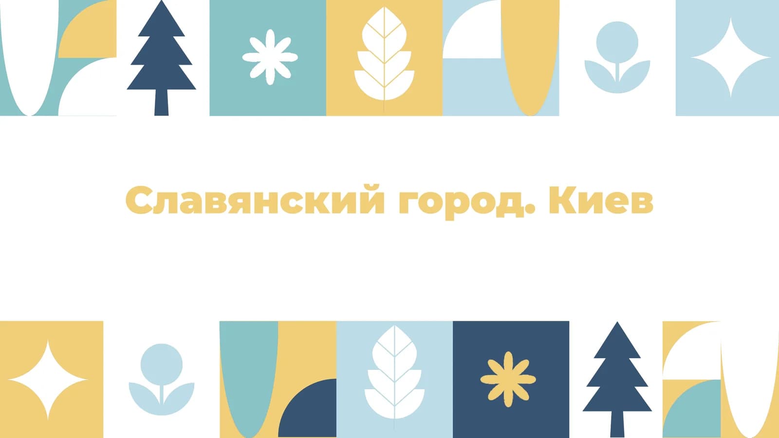 Славянский город. Киев