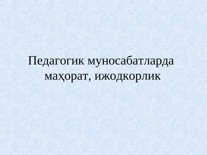 Pedagogik munosabatlarda mahorat, ijodkorlik | Педагогик муносабатлардамаҳорат,ижодкорлик
