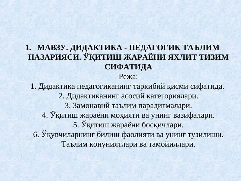 ДИДАКТИКА - ПЕДАГОГИК ТАЪЛИМ НАЗАРИЯСИ. ЎҚИТИШ ЖАРАЁНИ ЯХЛИТ ТИЗИМ СИФАТИДА
